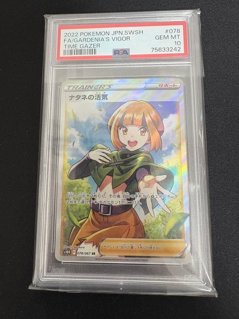 ナタネの活気　SR psa10