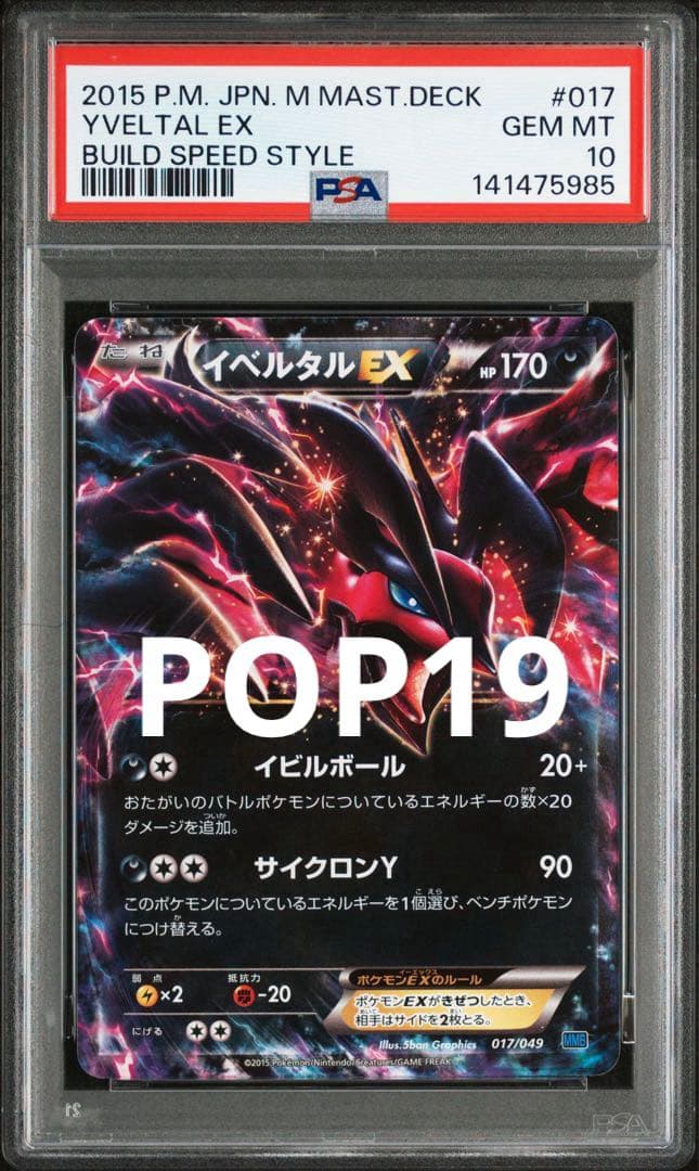 ポケモンカード イベルタルEX psa10