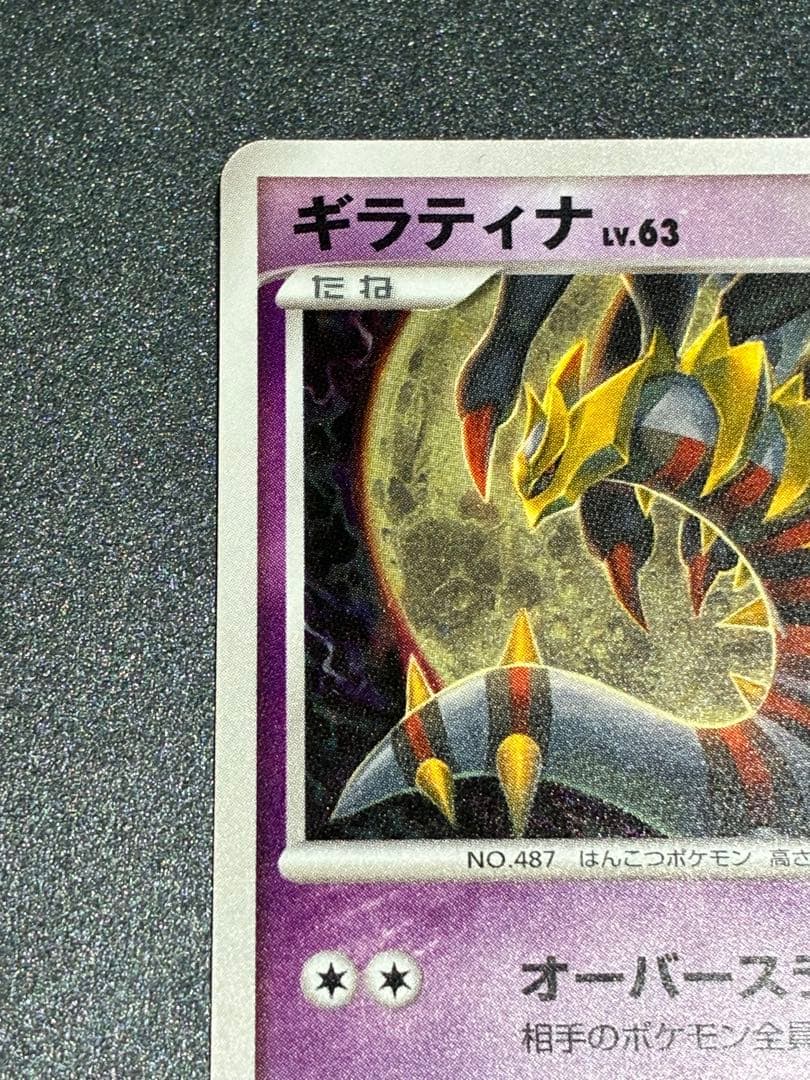 ギラティナ ★ Pt1 ギンガの覇道 051/096 Lv63