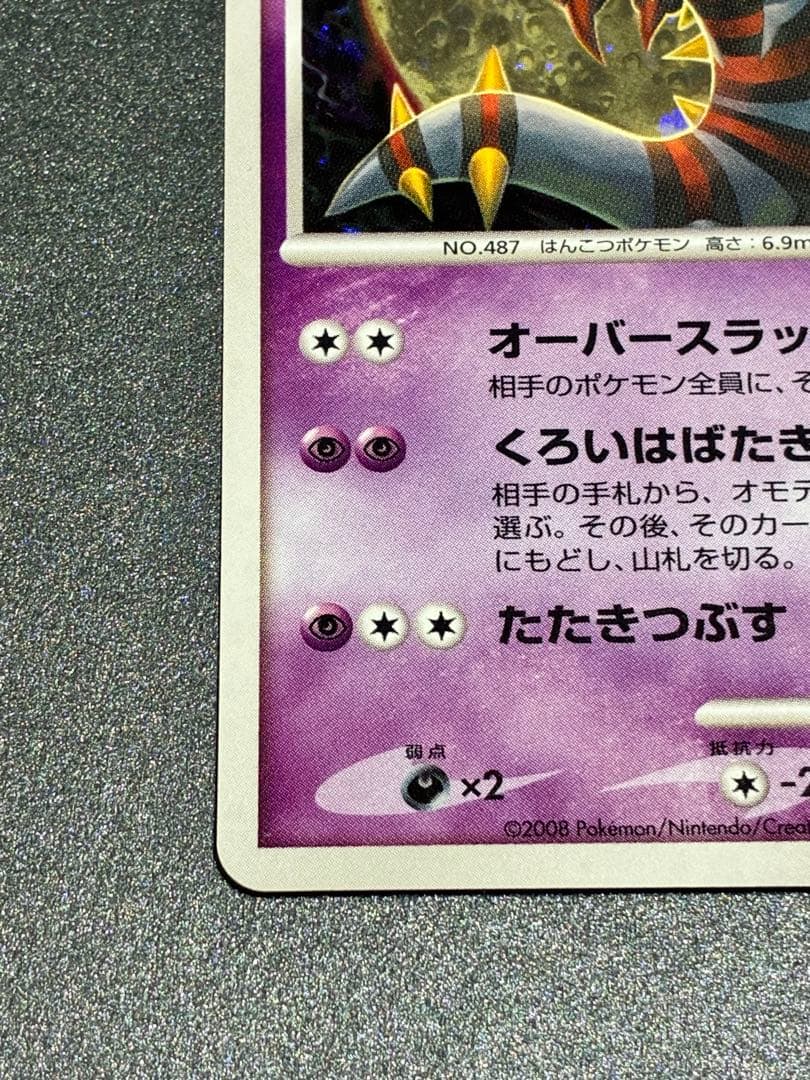 ギラティナ ★ Pt1 ギンガの覇道 051/096 Lv63