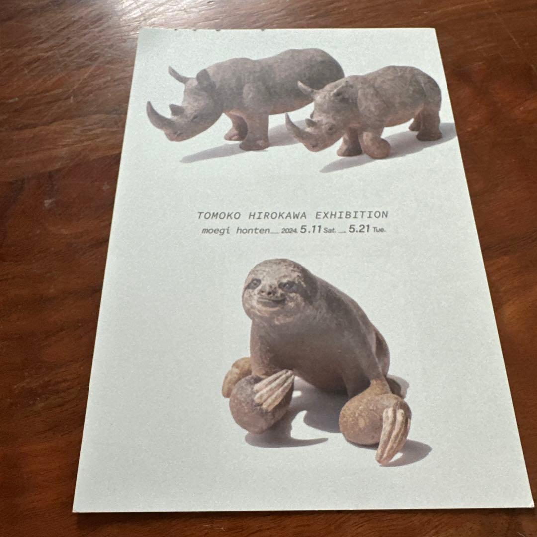 廣川智子　アート　動物置物　益子