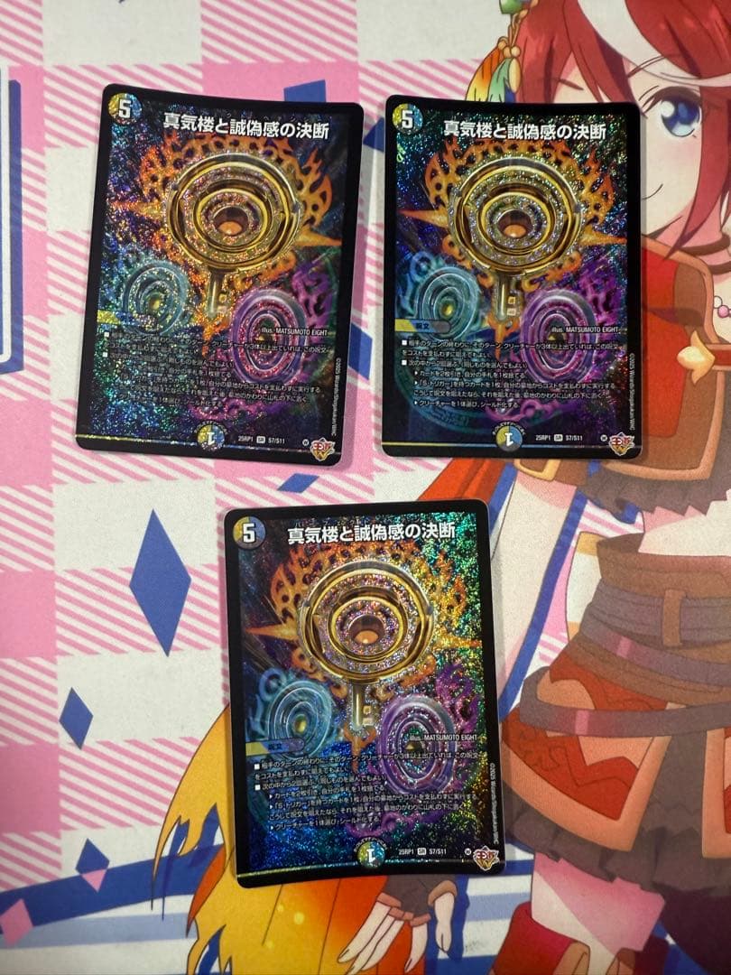 デュエルマスターズ 真気楼と誠偽感の決断 3枚