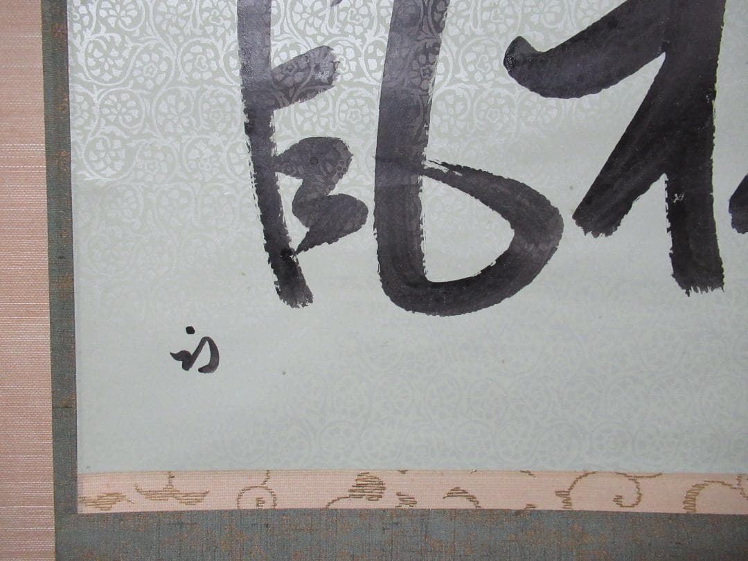 茶掛　表千家尋牛斎直筆　松風　懐紙に自筆　共箱