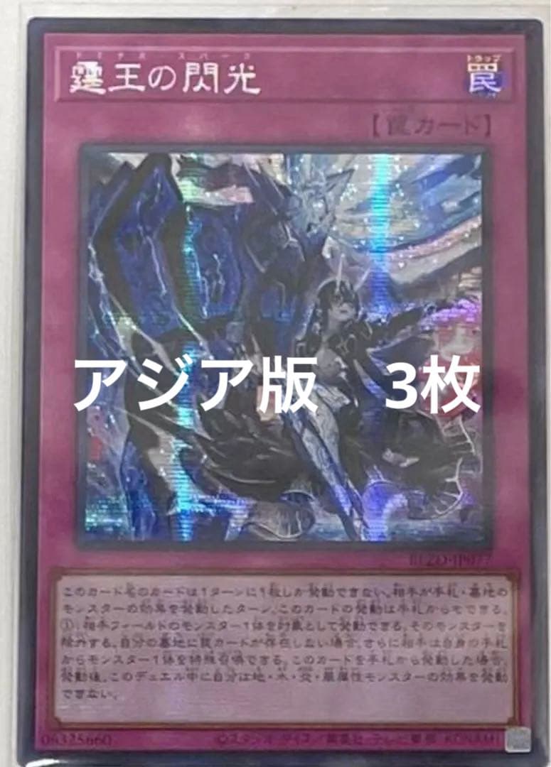 遊戯王　霆王の閃光 ドミナススパーク シークレット　アジア 3枚