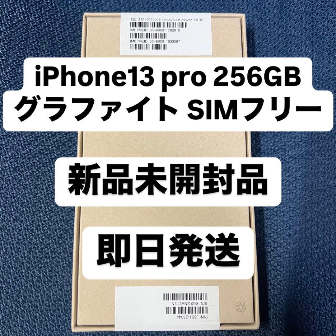 iPhone 13 Pro 256GB SIMフリー　グラファイト