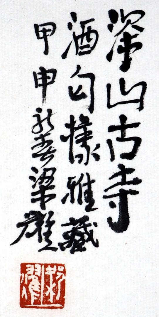 さ*き様 ☆真作保証☆ 梁耀「深山古寿」 掛軸（紙本）墨彩　中国美術　平山郁夫に