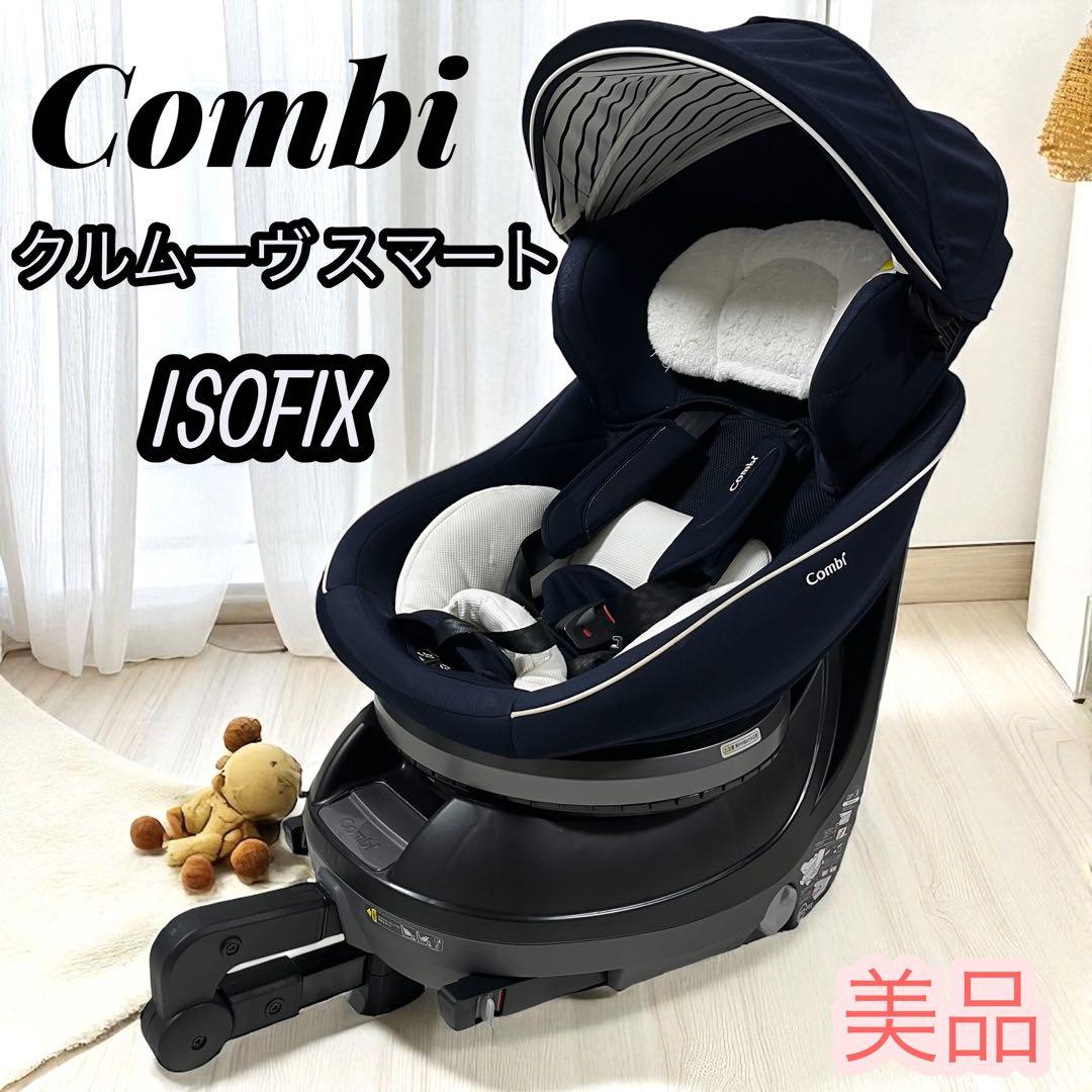 Combi コンビ チャイルドシート クルムーヴスマート ISOFIX ネイビー