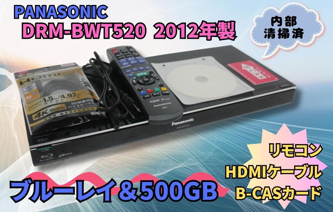 内部徹底清掃 PANASONIC DMR-BWT520 ブルーレイ 500G