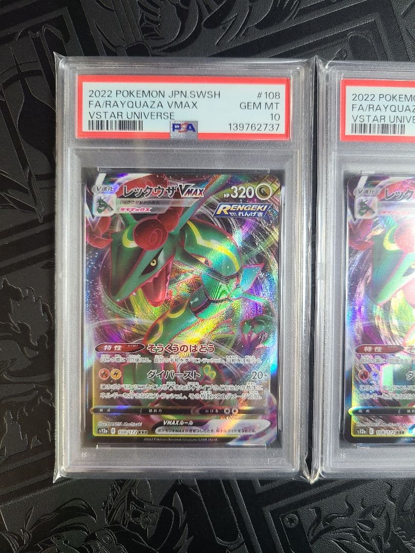 レックウザVMAX vstar universe PSA10 連番