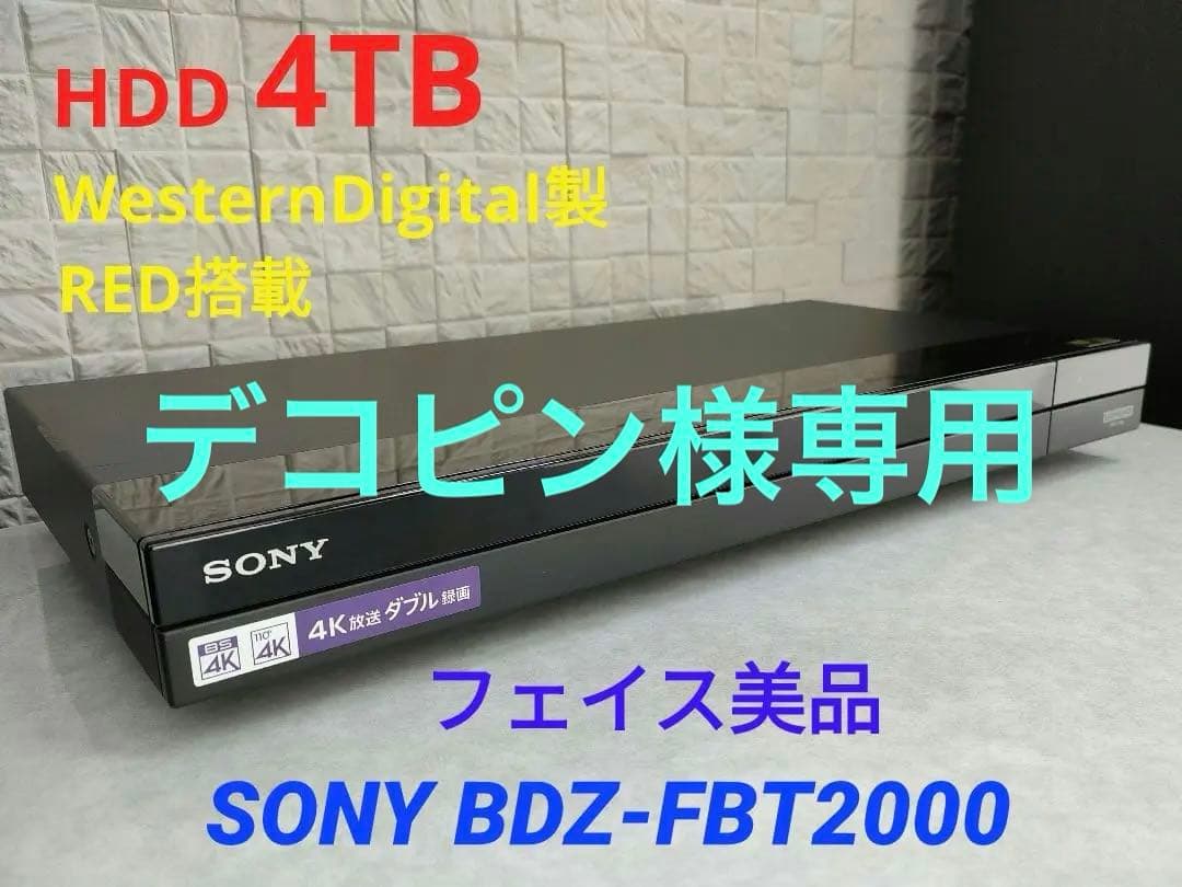 デコピン　リモコンなし SONY BDZ-FBT2000
