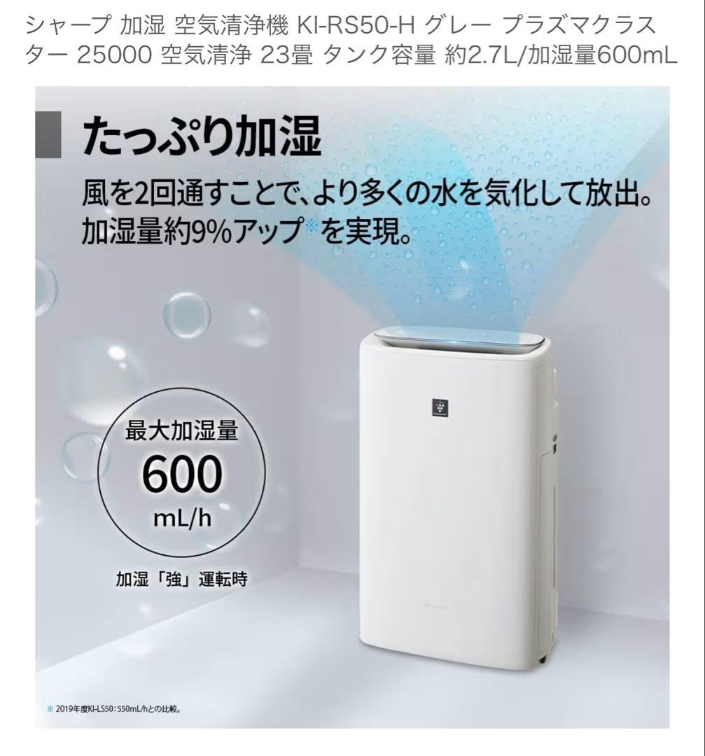 シャープ加湿空気清浄機KI-RS50-H プラズマクラスター25000