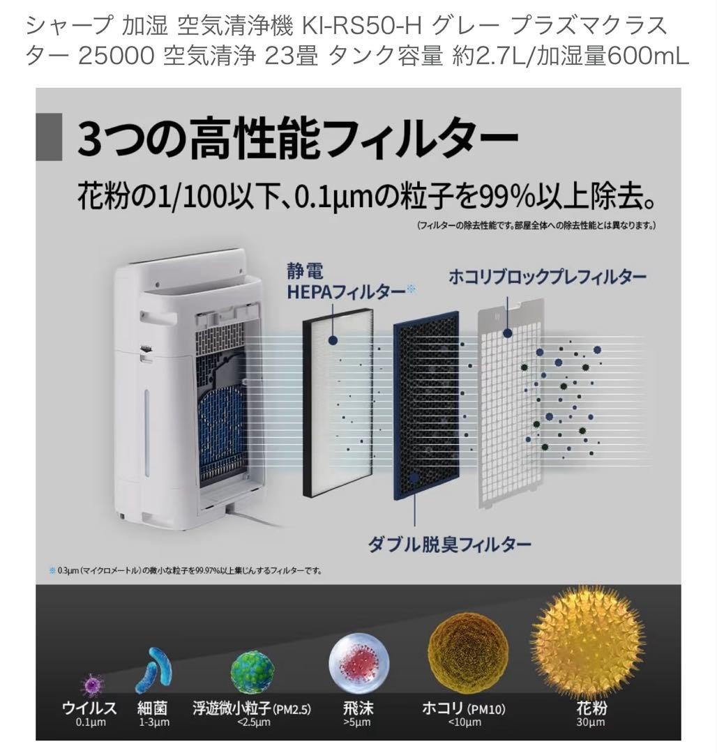 シャープ加湿空気清浄機KI-RS50-H プラズマクラスター25000