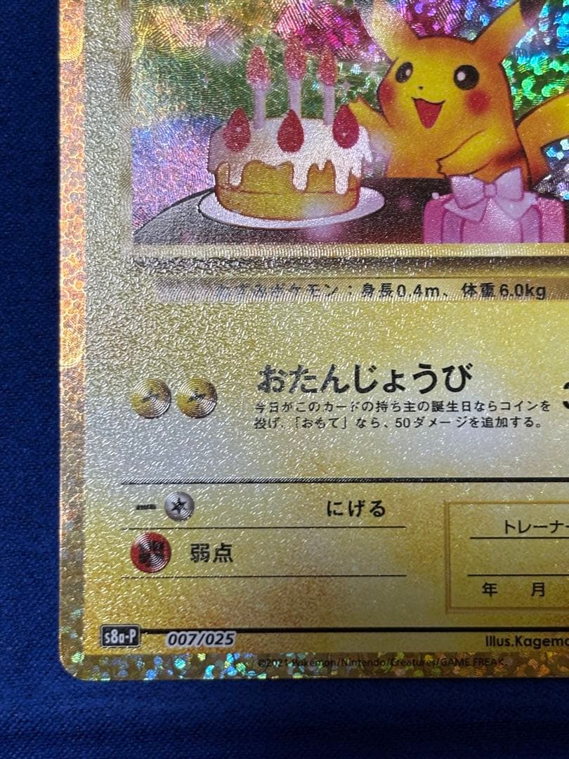 【即購入可能】ポケモン ピカチュウ 25th プロモ お誕生日ピカチュウ