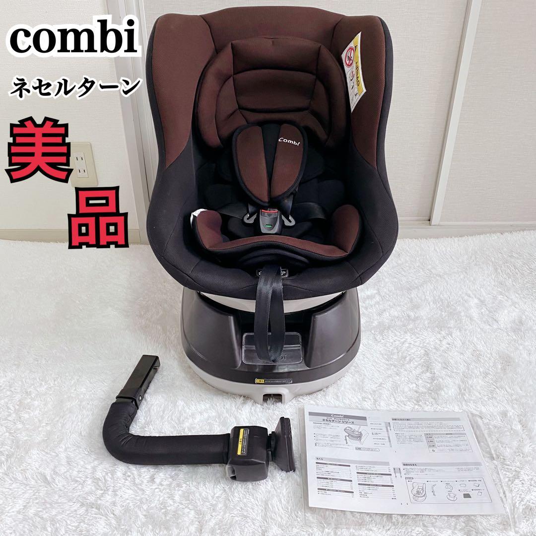 美品　combi コンビ チャイルドシート ネセルターン リミテッド　新生児