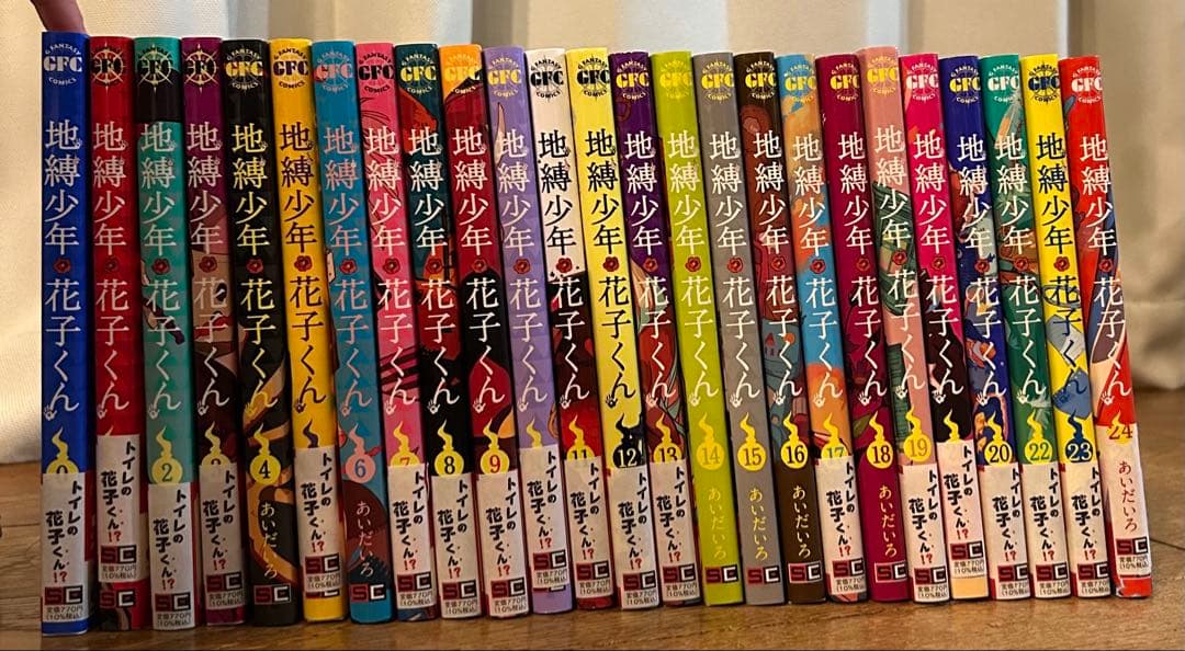 地獄少年 花子くん 0巻〜24巻