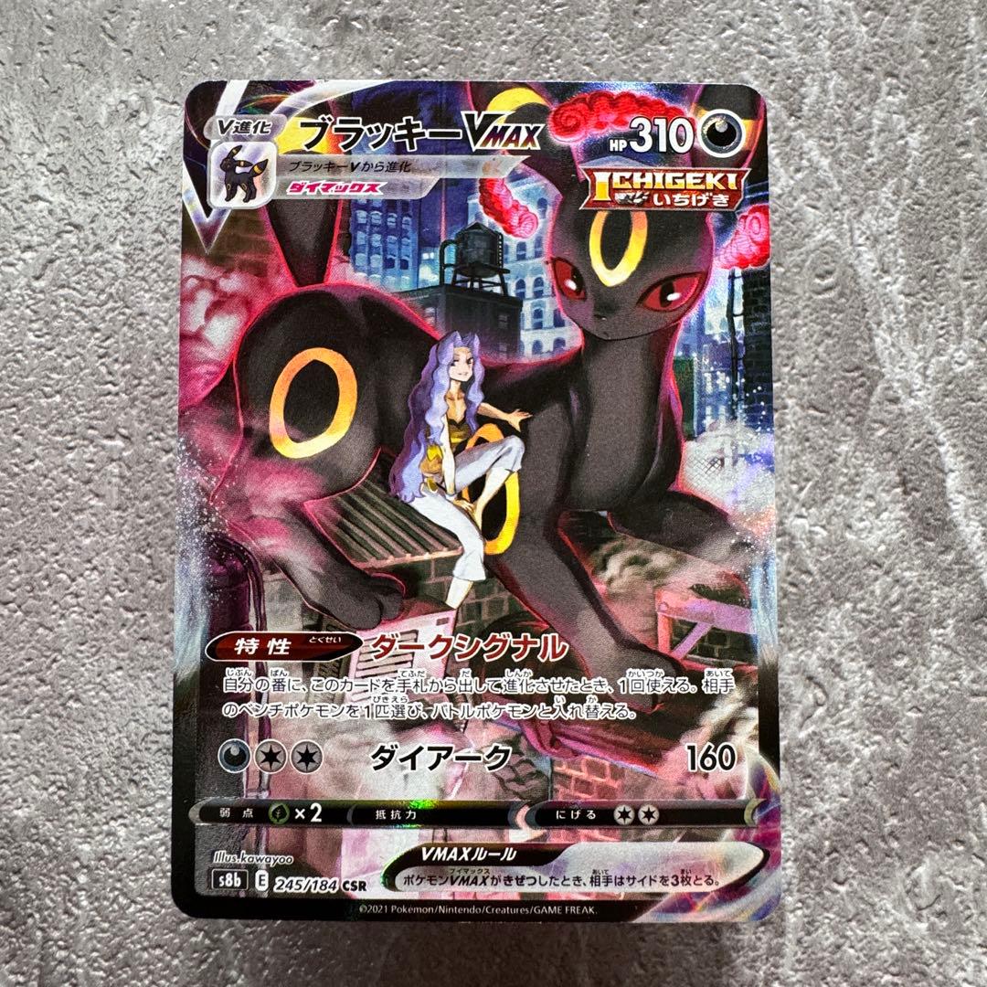 ブラッキーVMAX CSR S8b VMAXクライマックス245/184 ポケカ