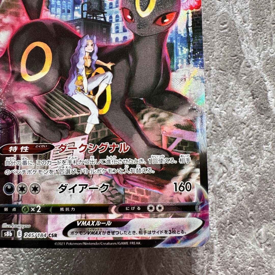 ブラッキーVMAX CSR S8b VMAXクライマックス245/184 ポケカ
