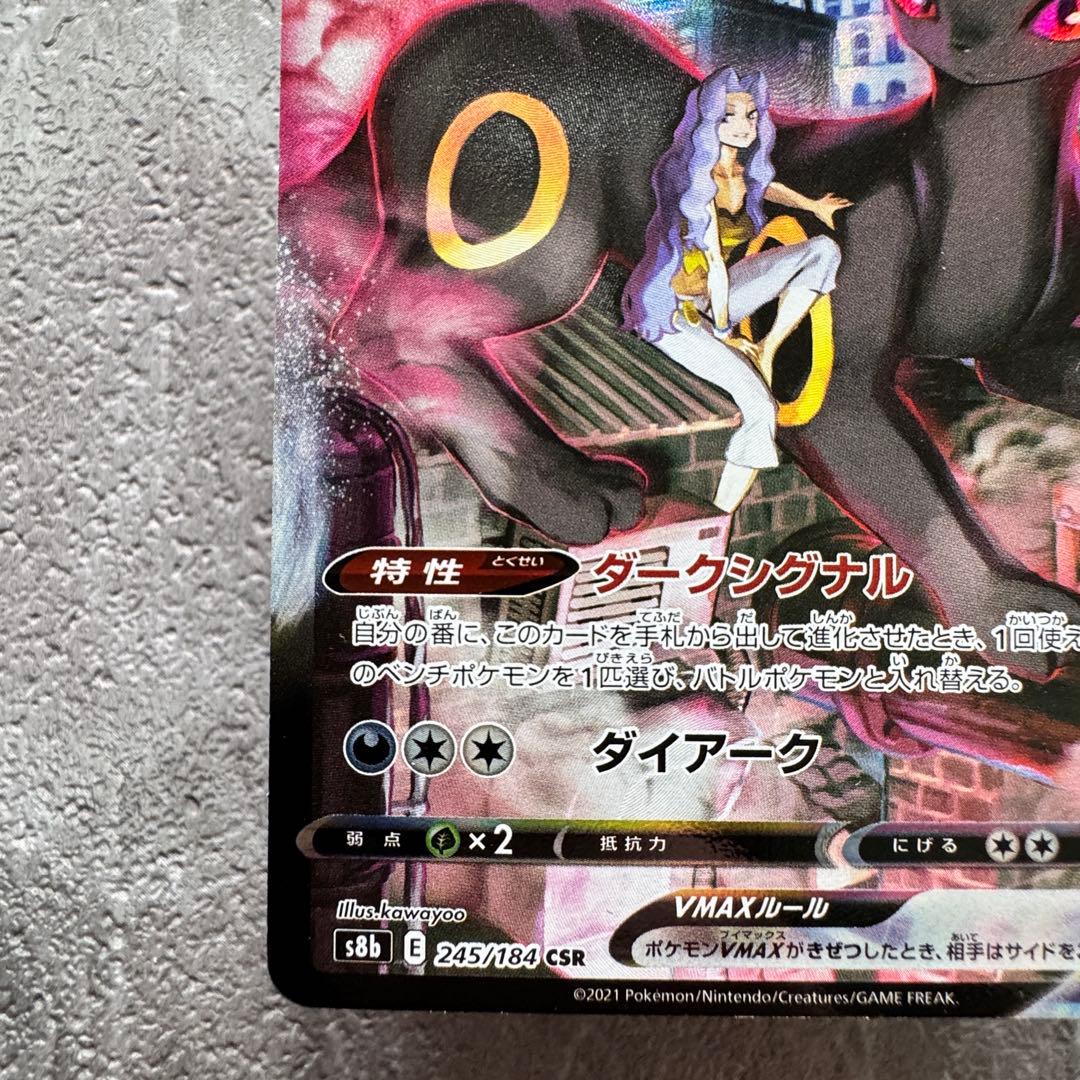 ブラッキーVMAX CSR S8b VMAXクライマックス245/184 ポケカ