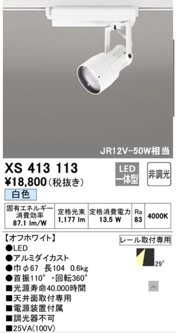 【新品/未使用品】ODELIC オーデリック スポットライト XS413 113