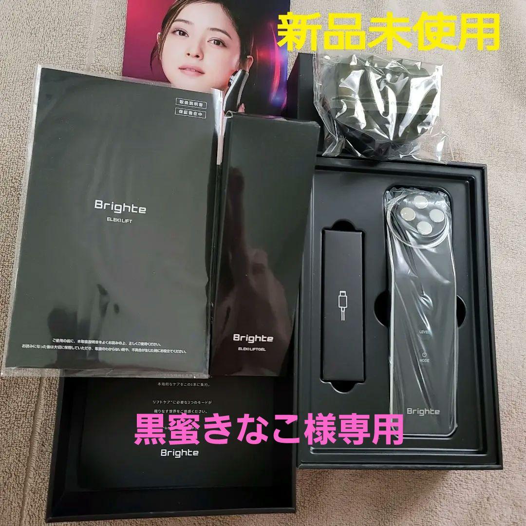 Brighte エレキリフト美顔器 ブラシ、ジェル付き 保証期間内