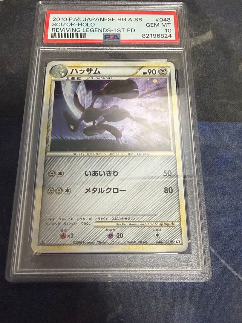 PSA10 ハッサム　レジェンド　よみがえる伝説　1ed