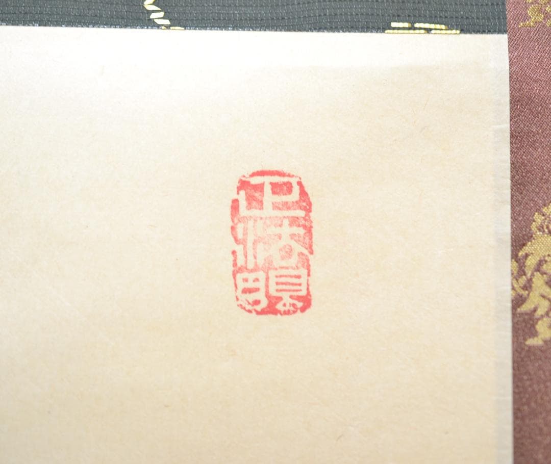 一行軸「弄花香満衣」　妙心寺管長　梶浦　逸外老師　筆