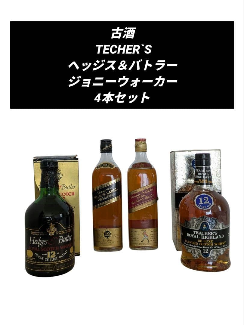 古酒 TECHER`S ヘッジス＆バトラー ジョニーウォーカー 4本セット