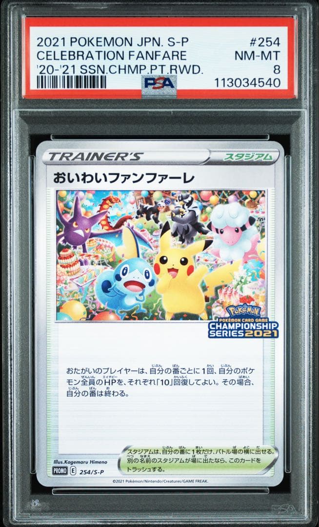 おいわいファンファーレ　2021シーズン）　ポケカ　psa8
