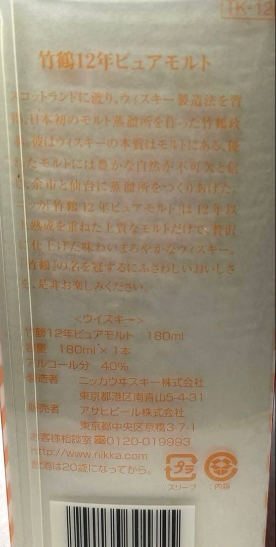 【希少・終売品】竹鶴 12年 ピュアモルト 180ml