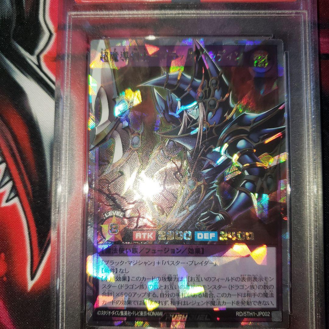 超魔導剣士 ブラックパラディン PSA10 遊戯王 ラッシュデュエル