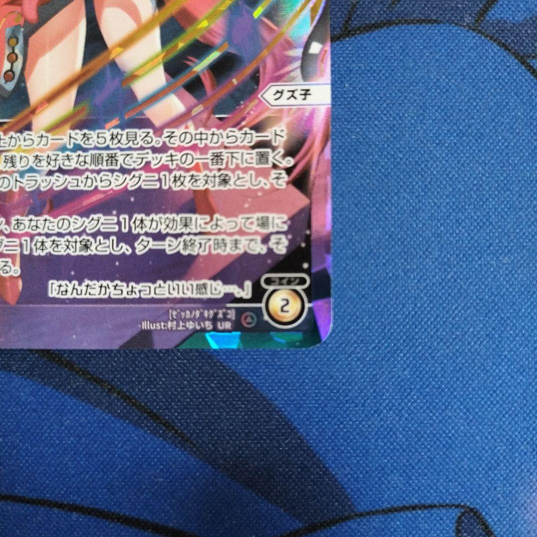 絶歌の駄姫　グズ子　UR　最終値下げ