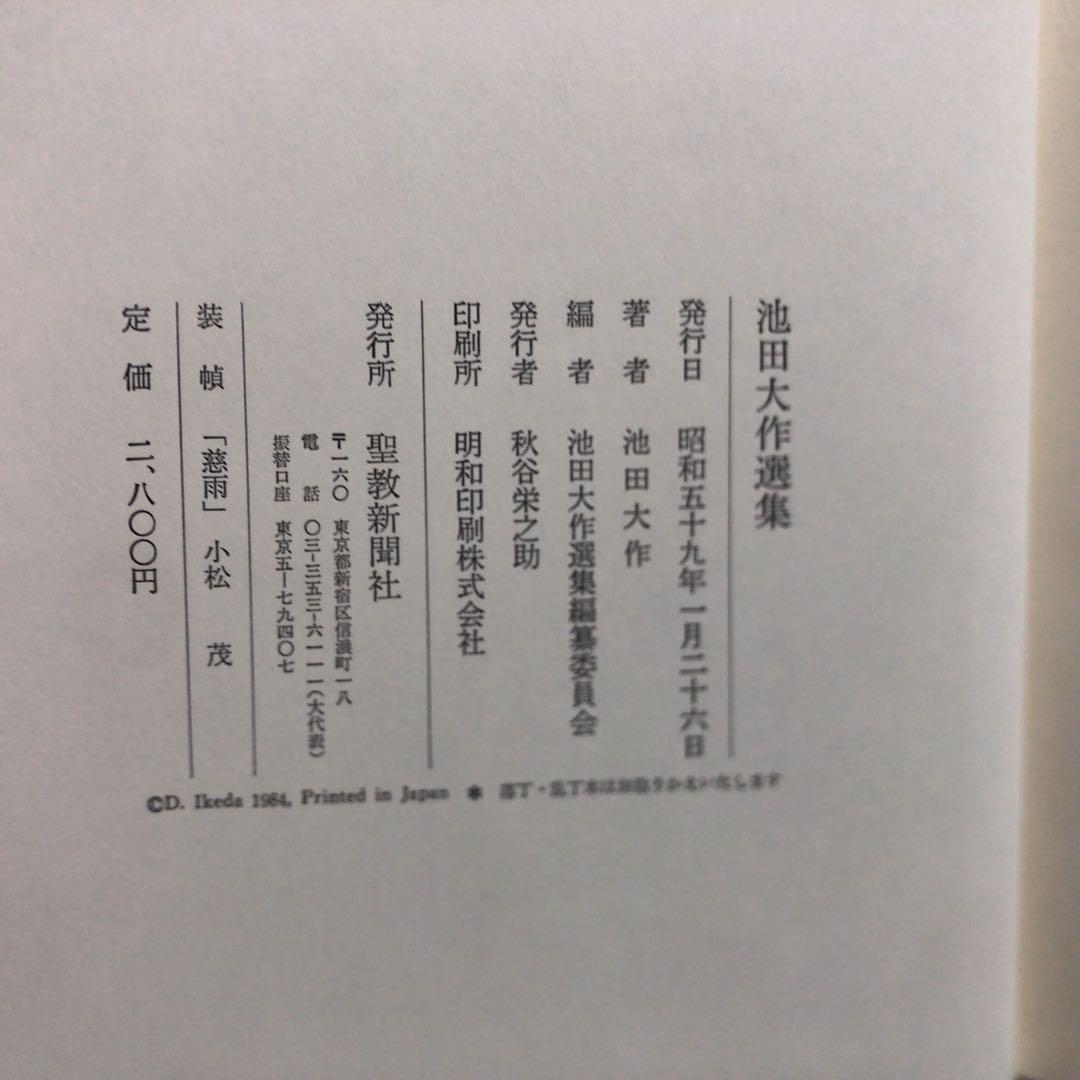 【初版 押印付き 希少品】池田大作選集 聖教新聞社