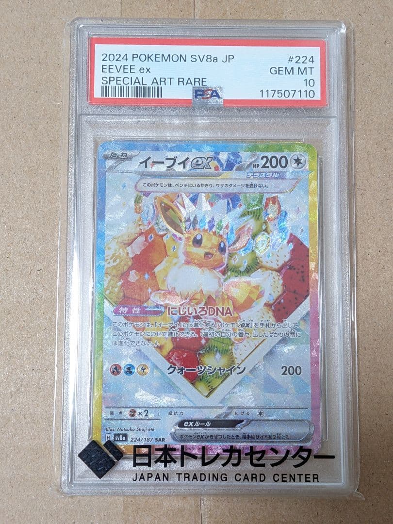 ポケモンカード イーブイ ex sar psa10 テラスタル