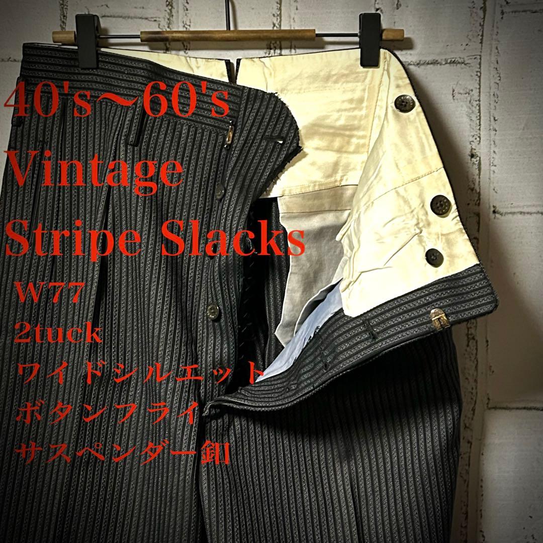 40s～ ヴィンテージ ストライプ ワイドスラックス チャコールグレー 黒
