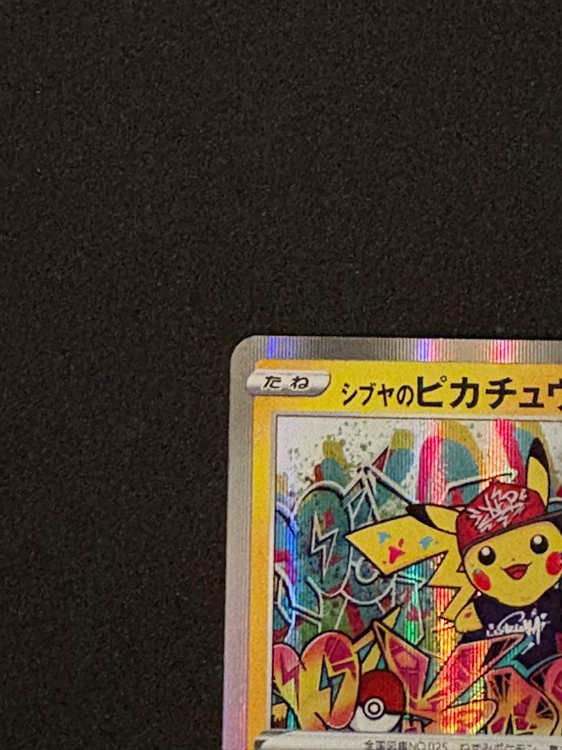 シブヤのピカチュウ：ポケモンセンターシブヤ オープン記念 PROMO S-P