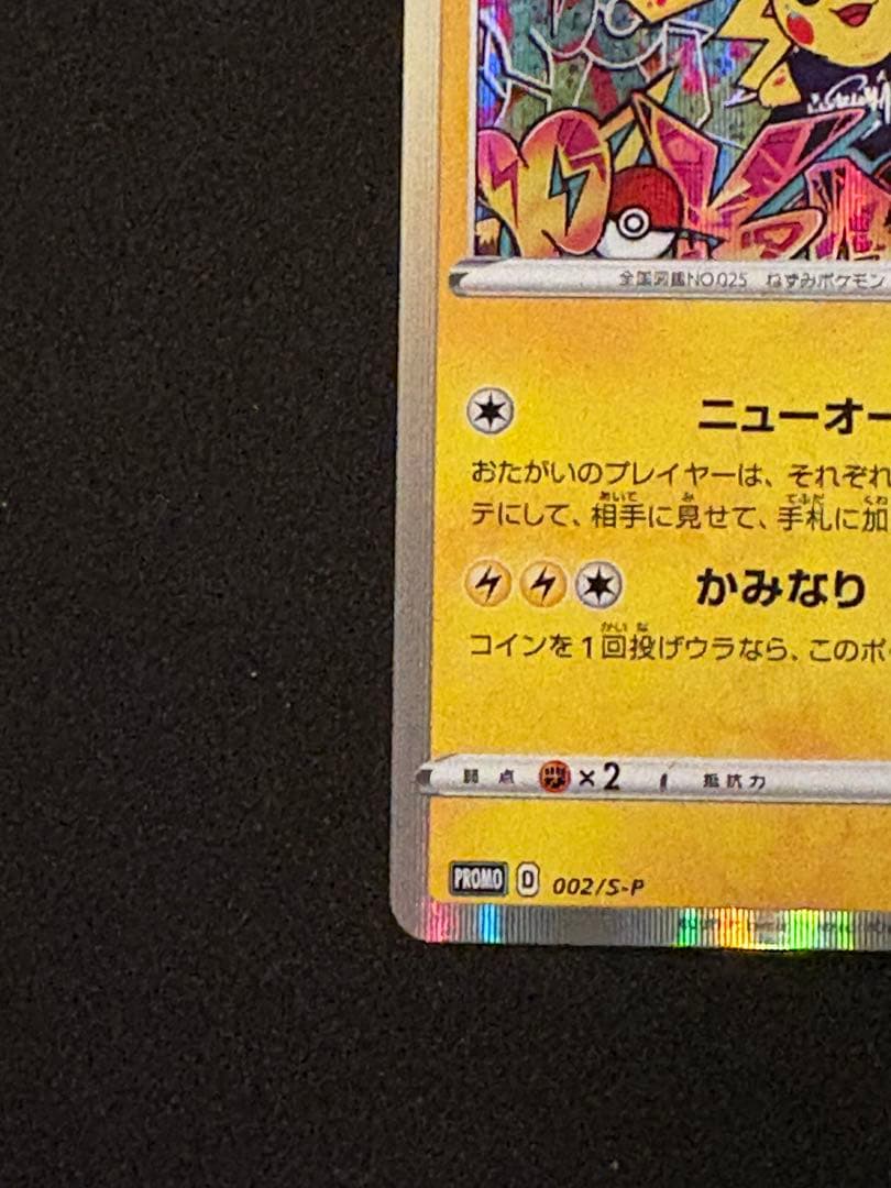 シブヤのピカチュウ：ポケモンセンターシブヤ オープン記念 PROMO S-P