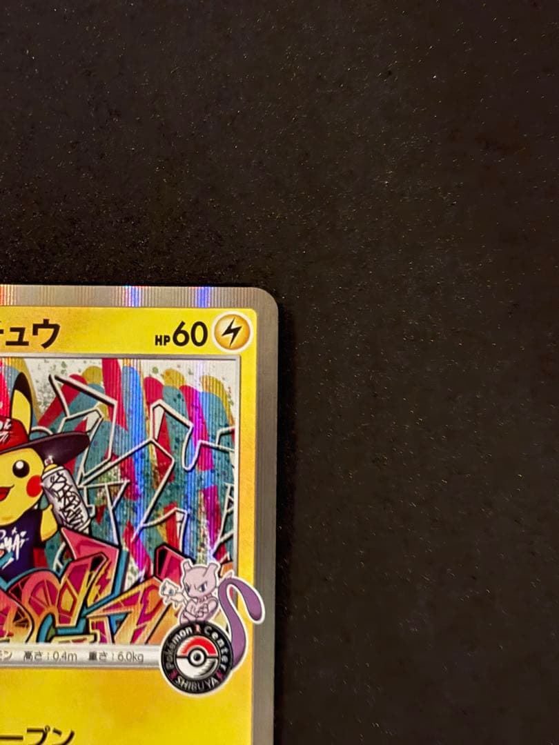 シブヤのピカチュウ：ポケモンセンターシブヤ オープン記念 PROMO S-P