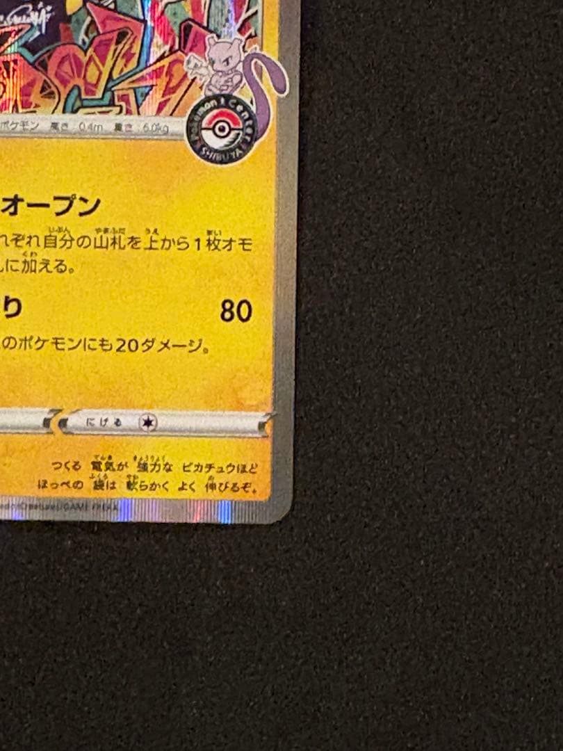 シブヤのピカチュウ：ポケモンセンターシブヤ オープン記念 PROMO S-P