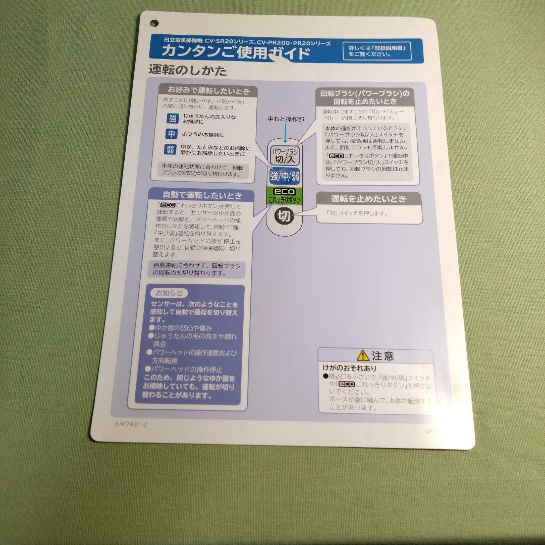E012　日立　掃除機　CV-PR20　紙パック式　2011年製　取説・付属品