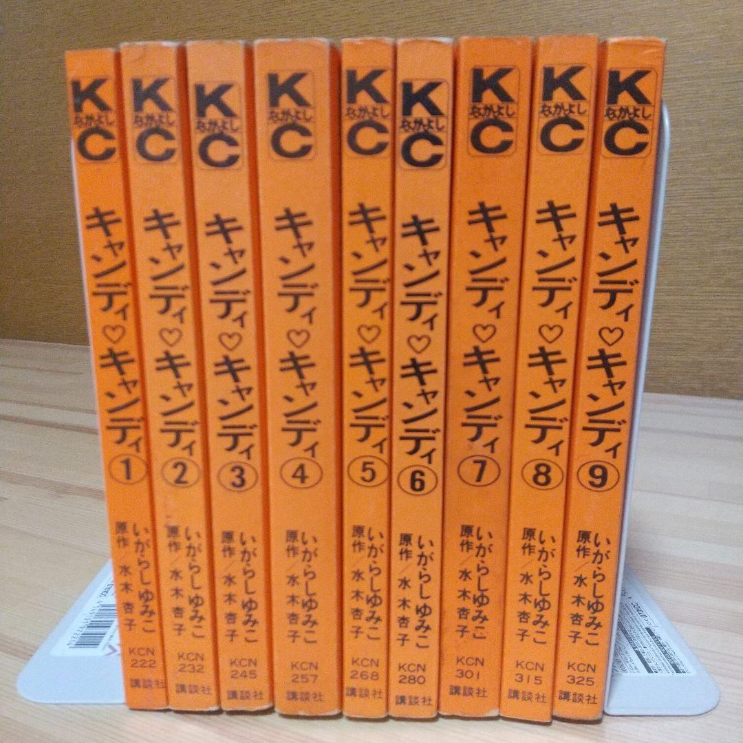 キャンディキャンディ　黒文字統一　並上寄りの並全巻セット　いがらしゆみこ水木杏子