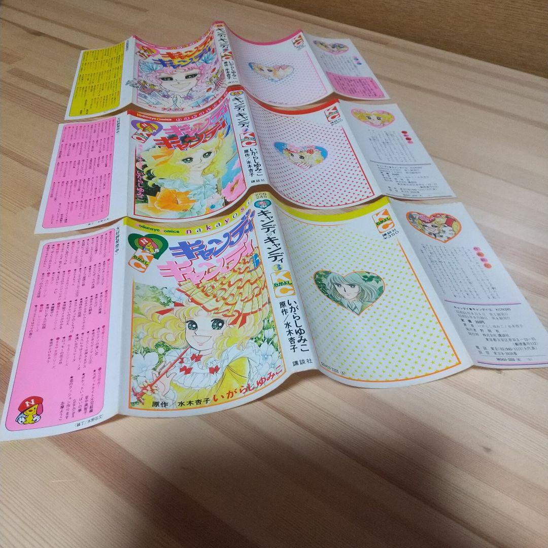 キャンディキャンディ　黒文字統一　並上寄りの並全巻セット　いがらしゆみこ水木杏子