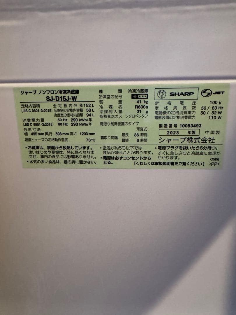 【設置／送料込】SHARP SJ-D15J-W 冷蔵庫 152L両開き2023年
