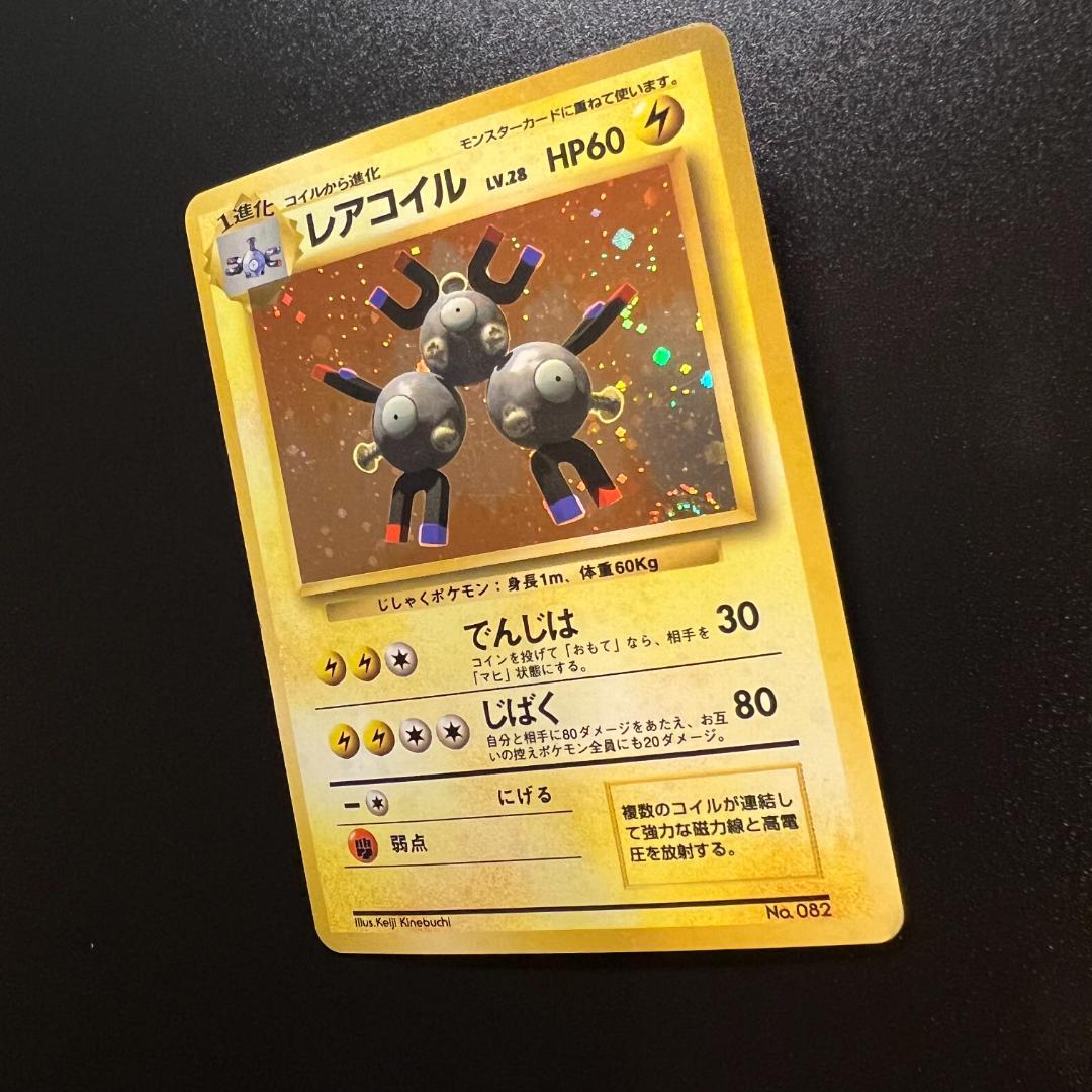 旧裏 レアコイル（マークなし・初版）