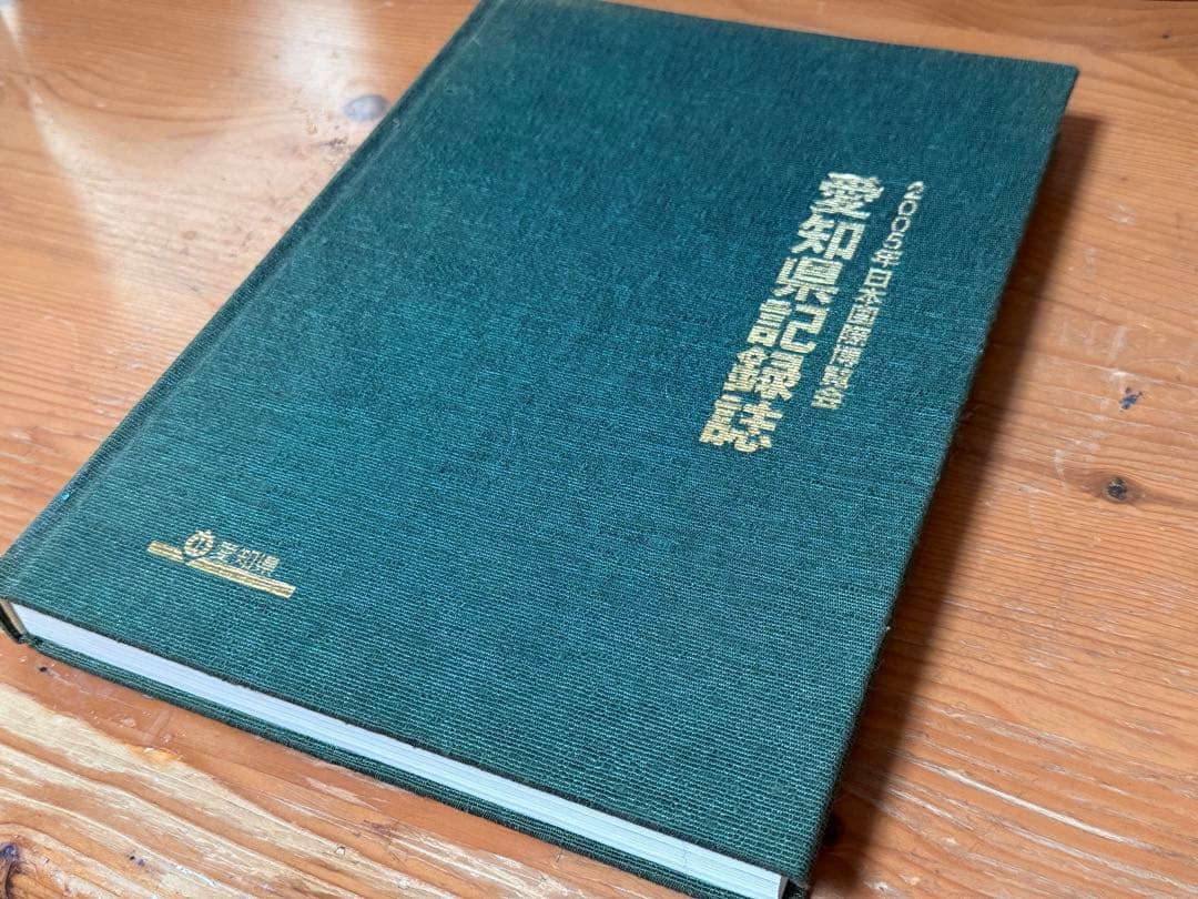 【非売品】2005年日本国際博覧会（愛・地球博）愛知県記録誌