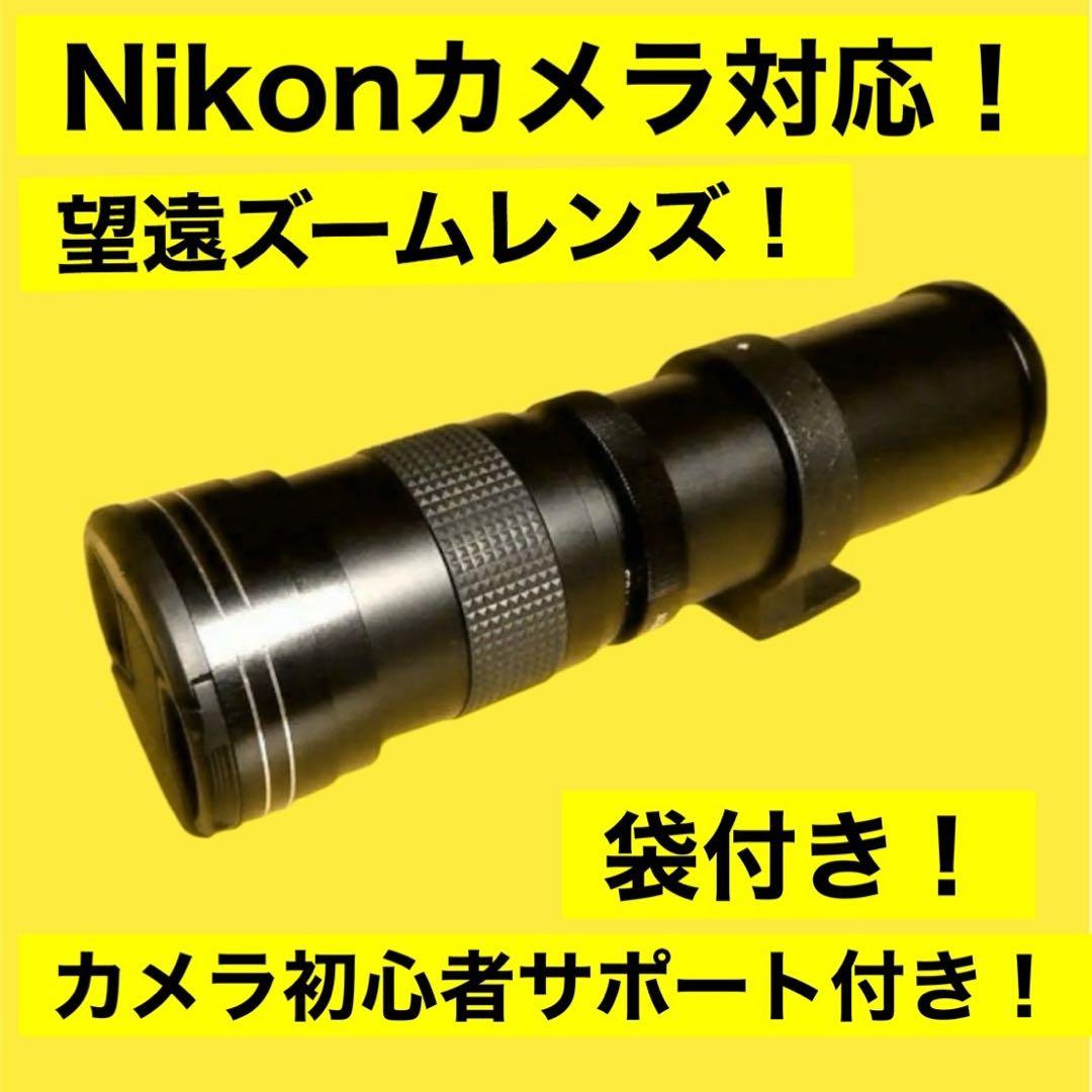 Nikonカメラ対応！望遠ズームレンズ！カメラ初心者安心サポート付き！＋袋付き！
