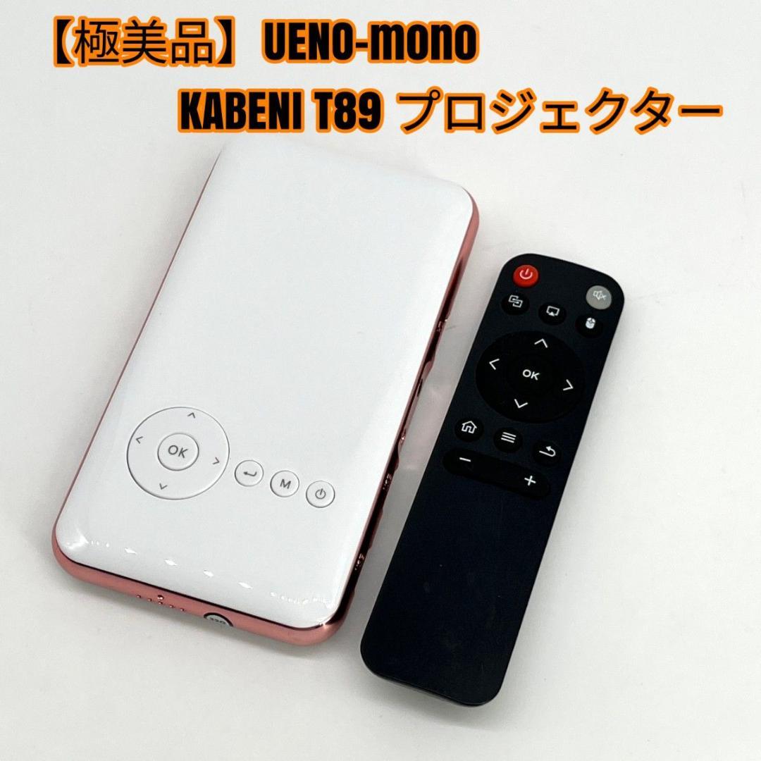 【極美品】UENO-mono KABENI T89 プロジェクター