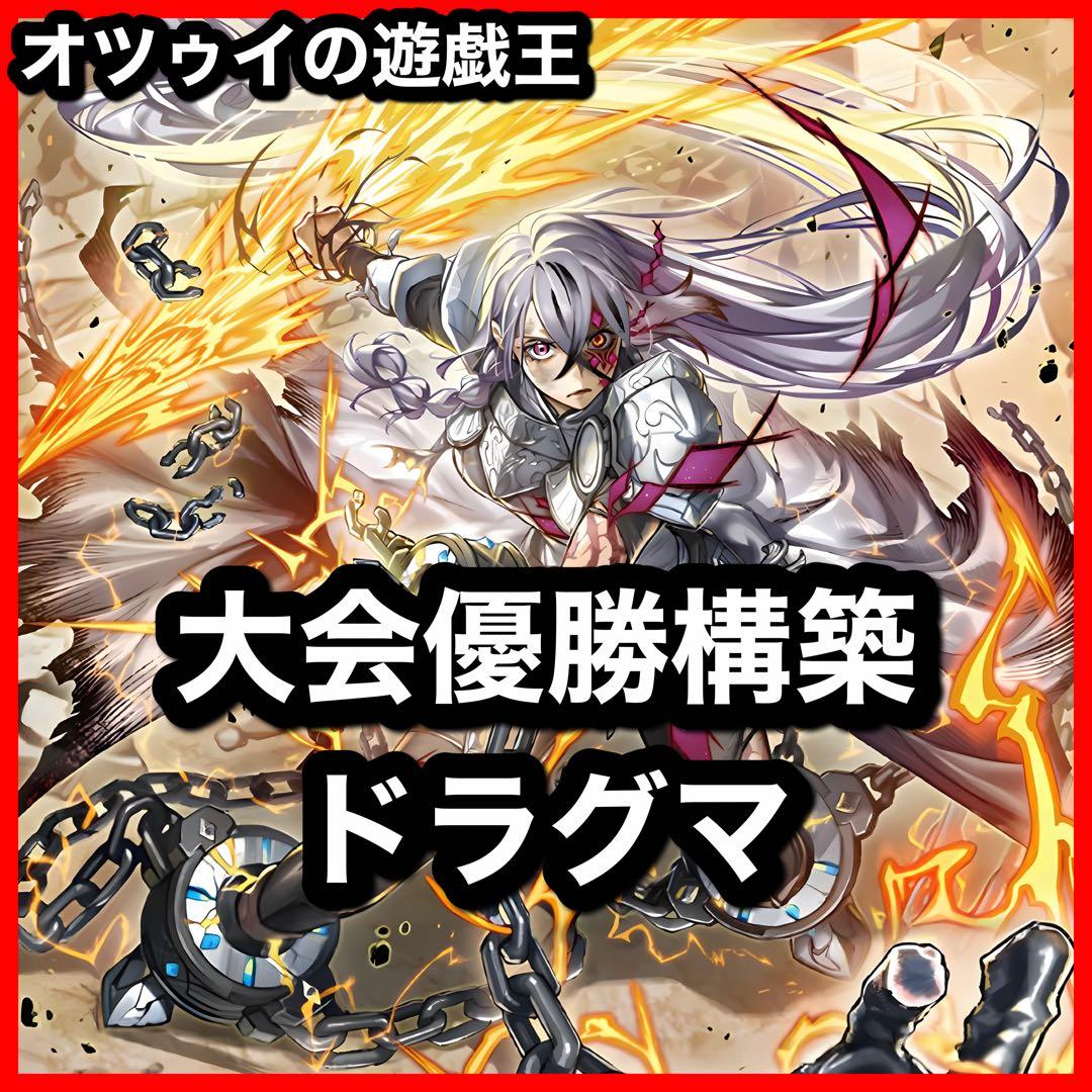 大会構築 ドラグマデッキ 教導 天底の使徒 教導の死徒 フルルドリス ガルーラ