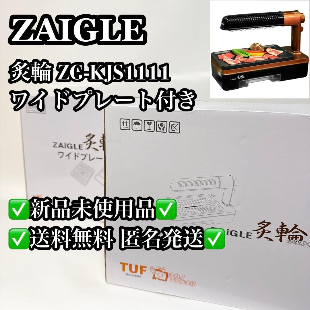 【新品未使用 ワイドプレート付き】ZAIGLE ザイグル 炙輪 無煙ロースター