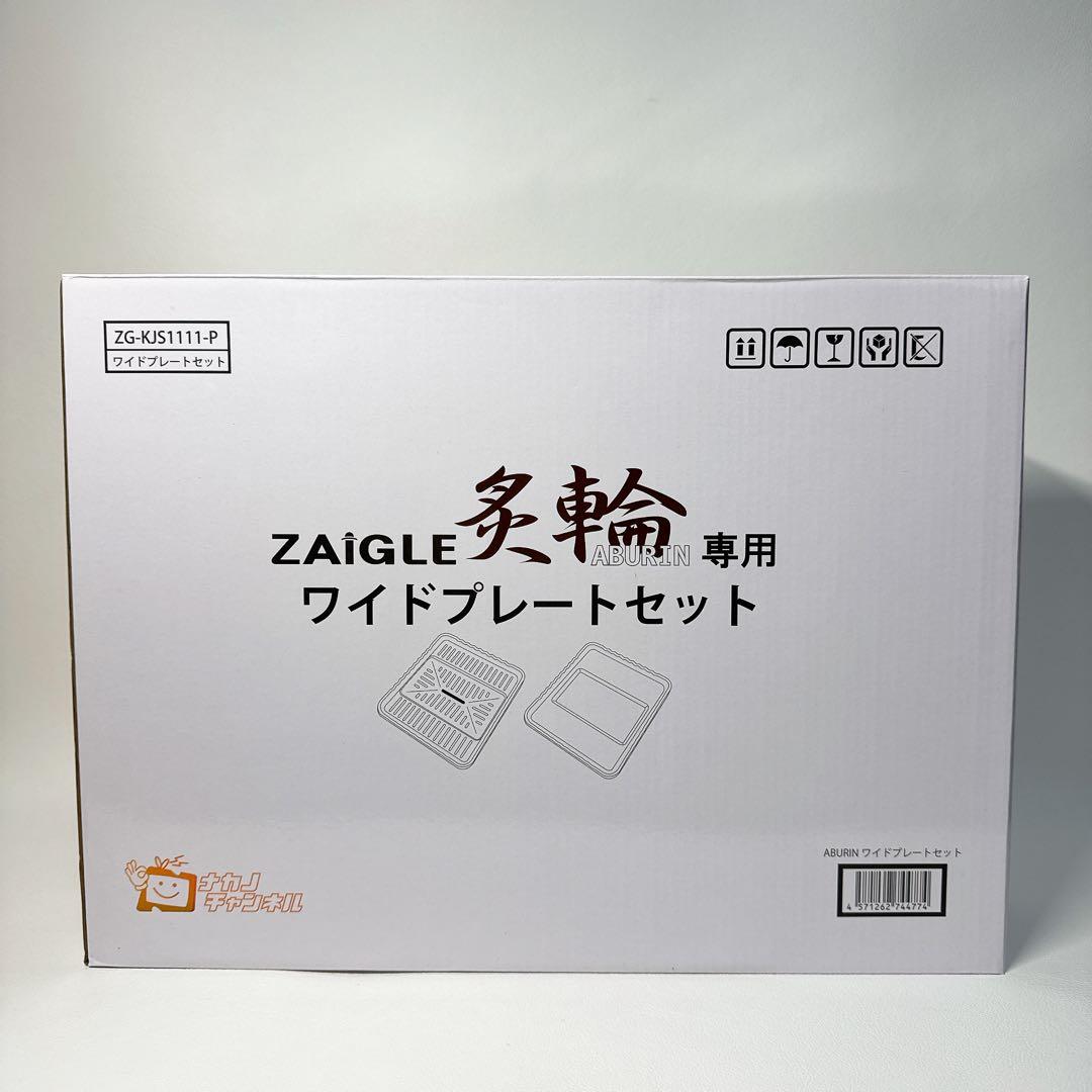 【新品未使用 ワイドプレート付き】ZAIGLE ザイグル 炙輪 無煙ロースター