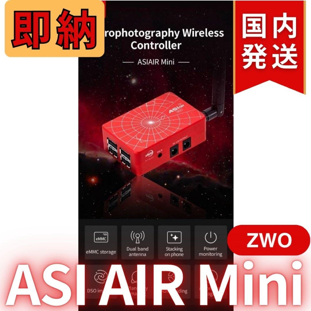 【3年保証】6,100円割引(定価33,900円) ZWOASI AIRMini